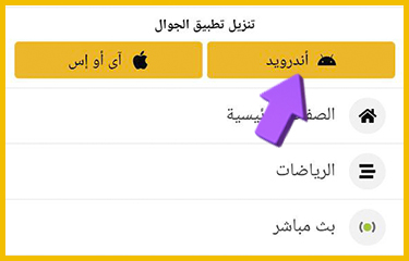 حدد \"تنزيل لنظام Android\"