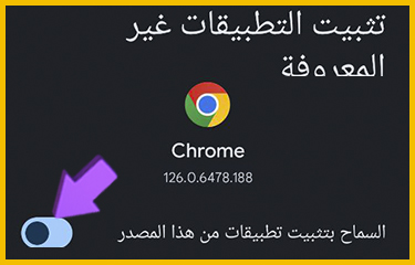 تفعيل خاصية السماح بالتنزيلات من مصادر خارجية.