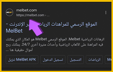 زيارة موقع Melbet عبر متصفح الجوال.