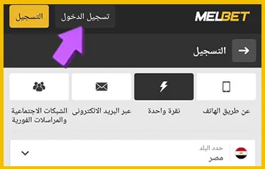 انقر فوق Melbet تسجيل الدخول