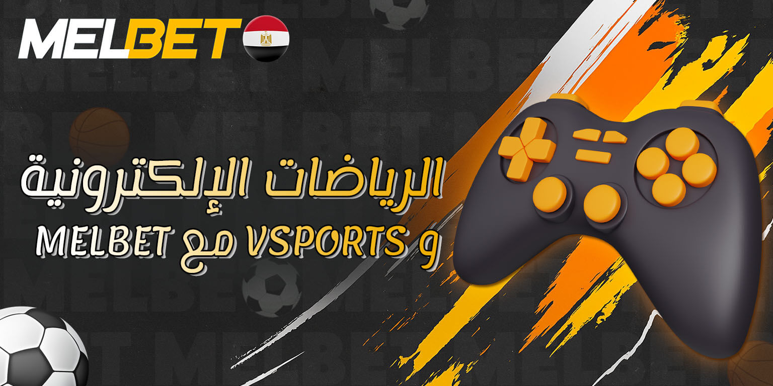المراهنة على منافسات الرياضات الإلكترونية عبر Melbet.