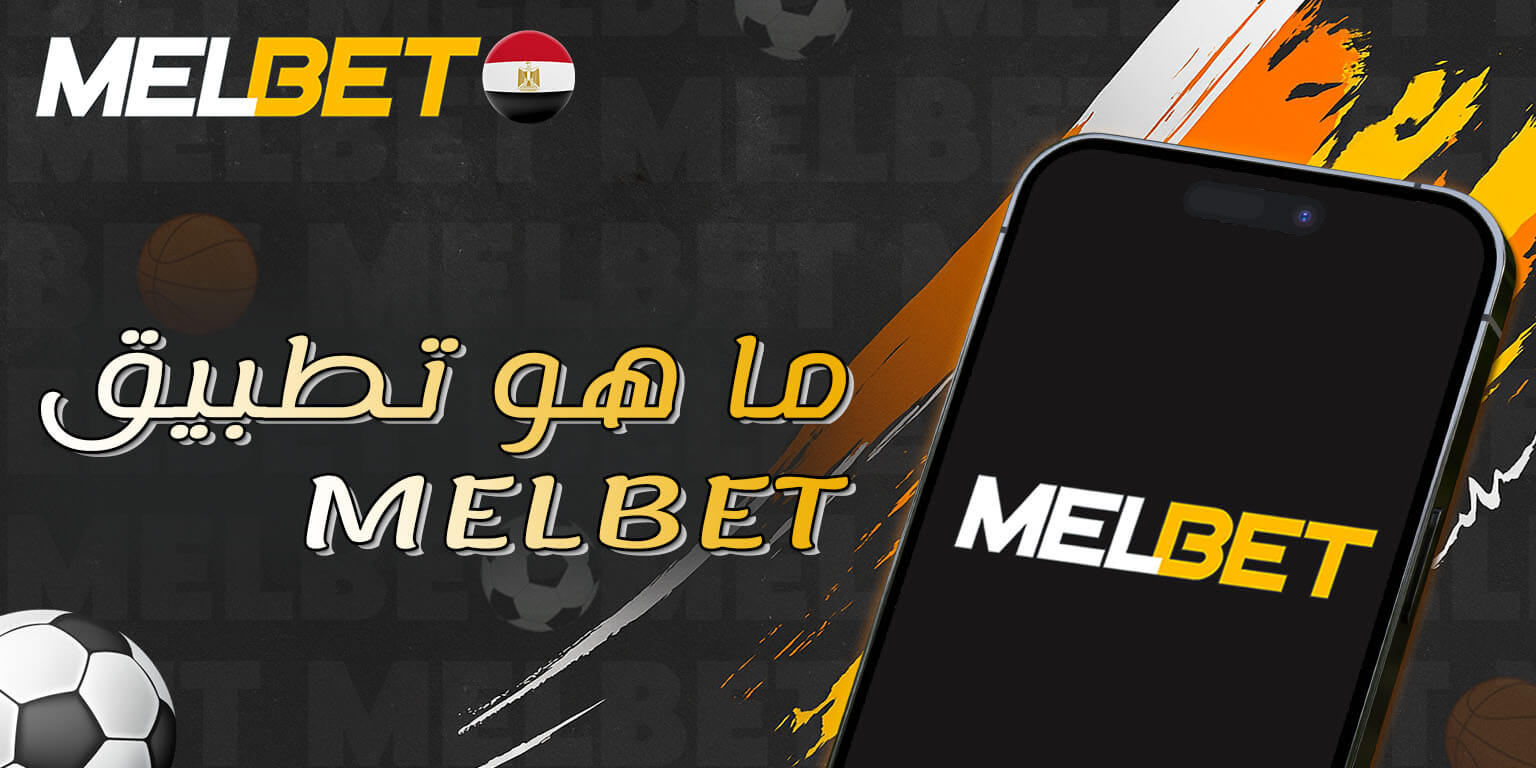 التطبيق الرسمي المعتمد من Melbet للمراهنات الرياضية.